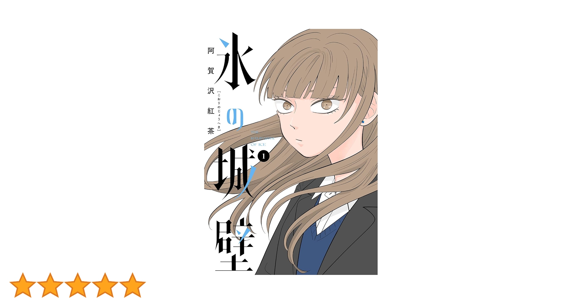 Amazon.co.jp: 氷の城壁 単行本版【フルカラー】 1 (ジャンプ